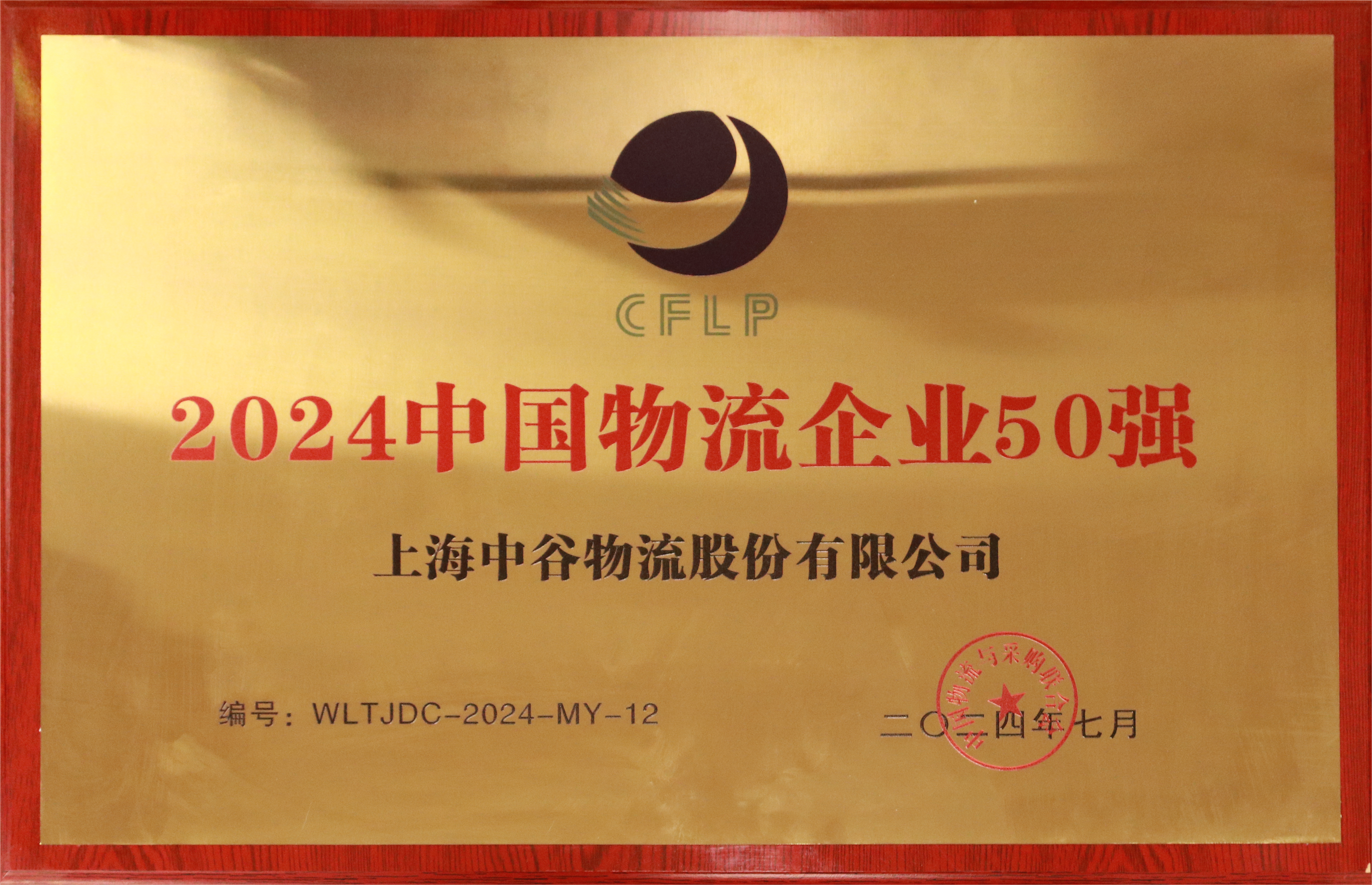 中国物流企业50强