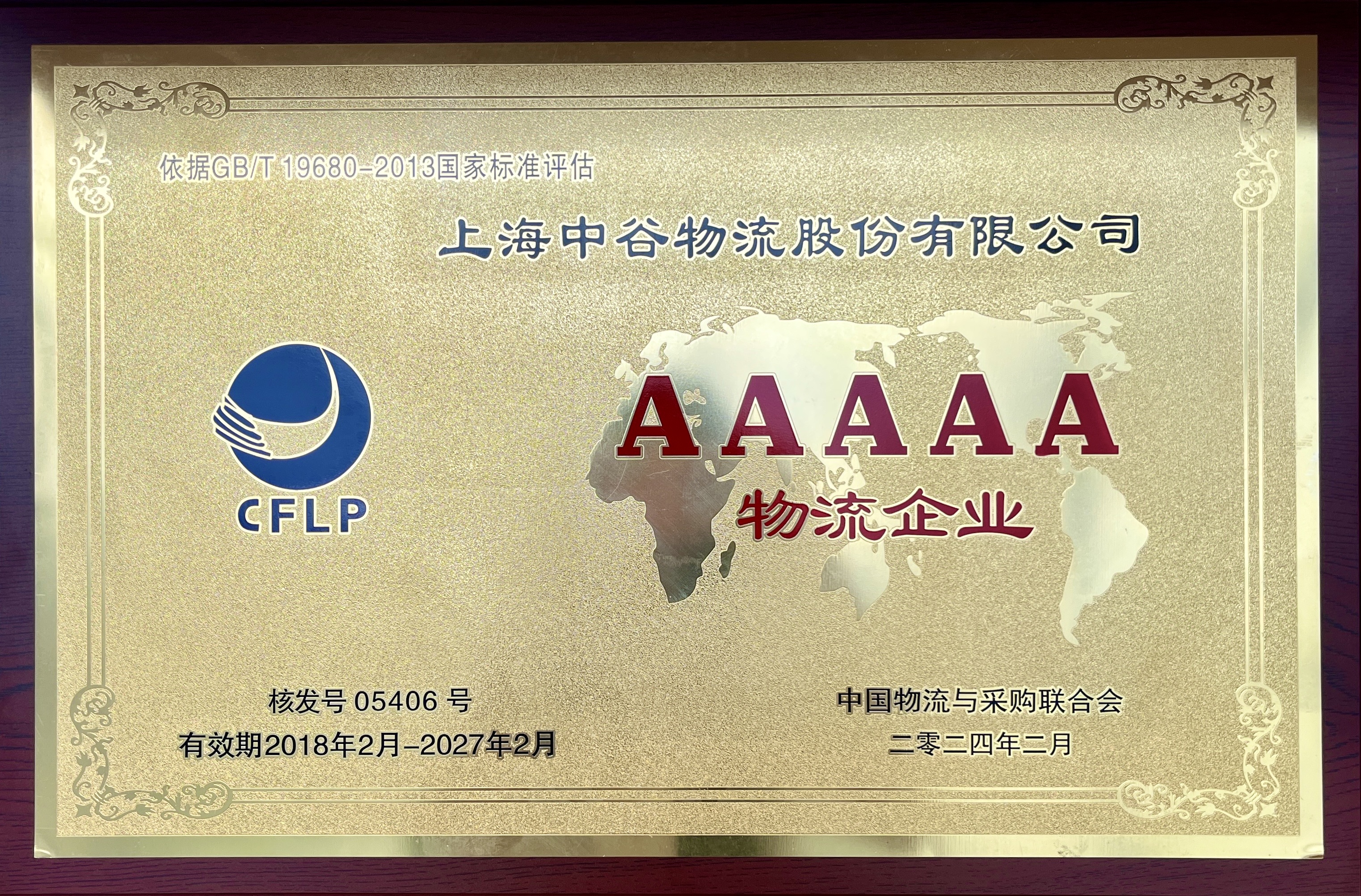 5A级物流企业