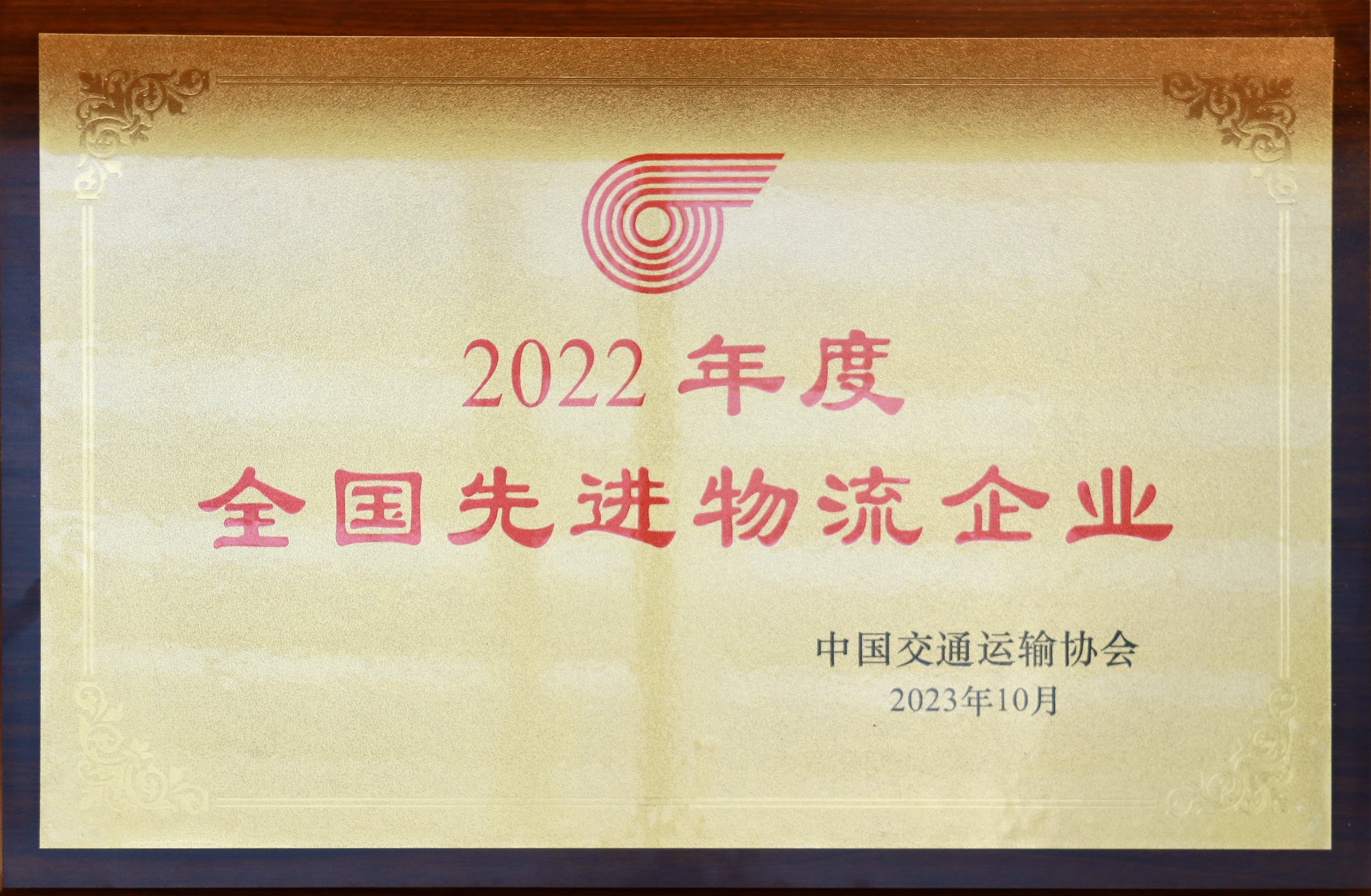 全国先进物流企业