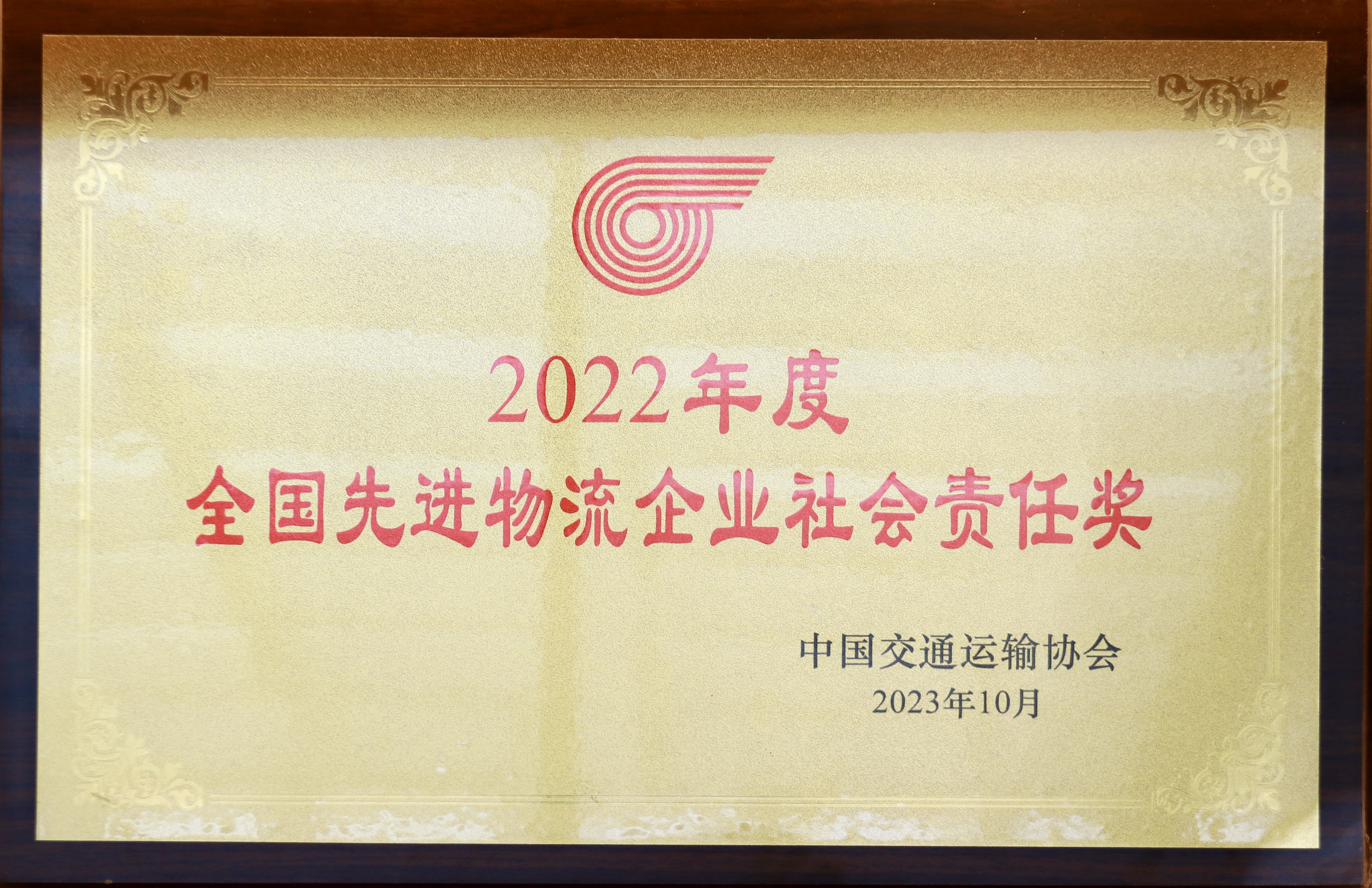 全国先进物流企业社会责任奖
