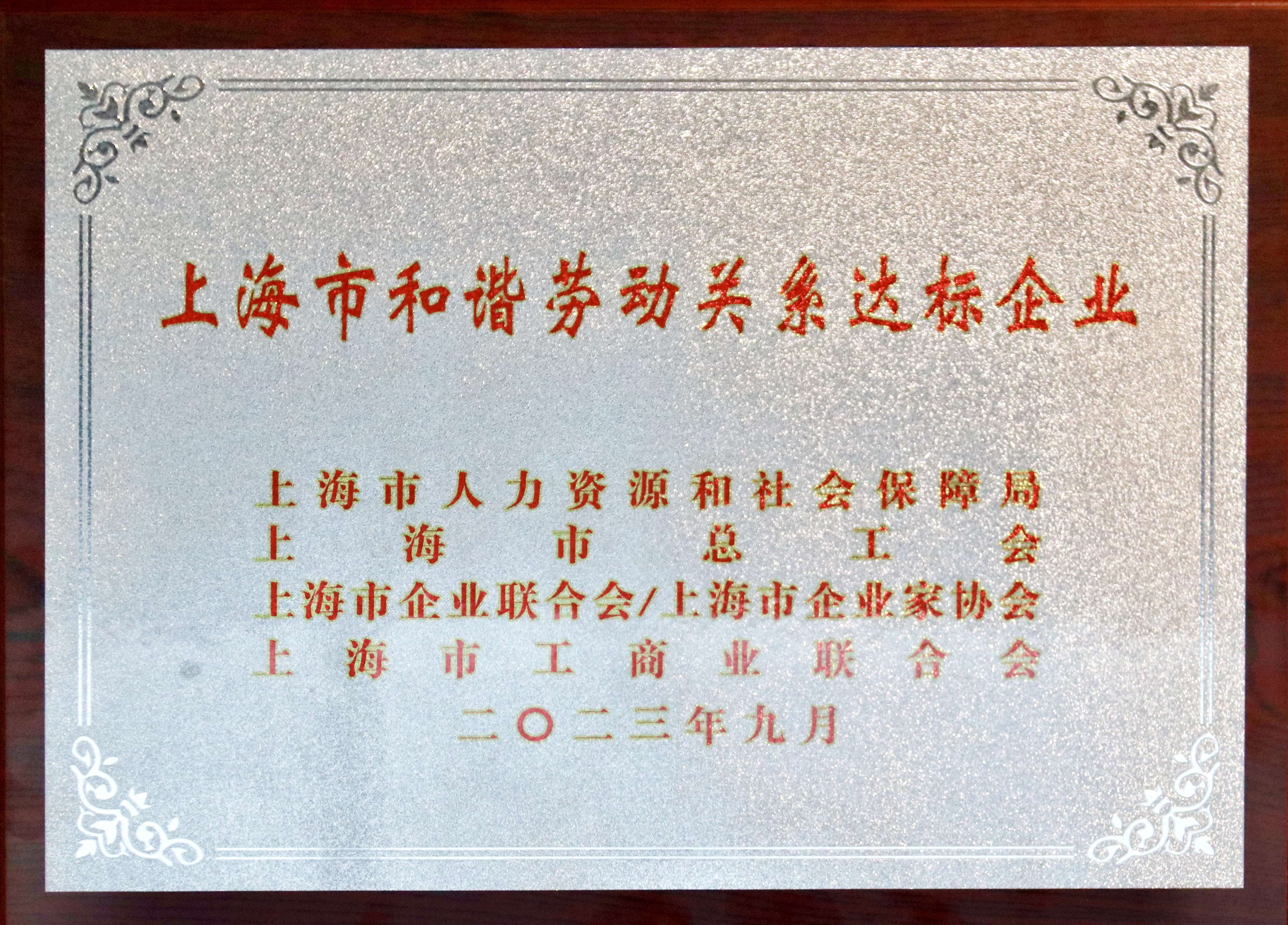 上海市和谐劳动关系达标企业